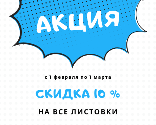 Скидка 10% на все листовки