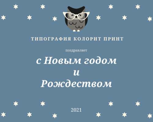 Поздравляем с наступающими праздниками!