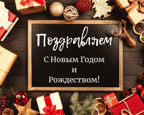 Поздравляем Вас с наступающими праздниками!